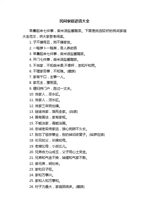 民间家庭谚语大全
