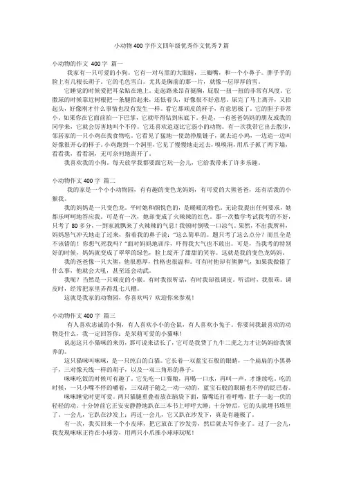 小动物400字作文四年级优秀作文优秀7篇