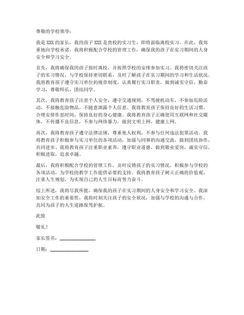 实习生离校家长安全承诺书