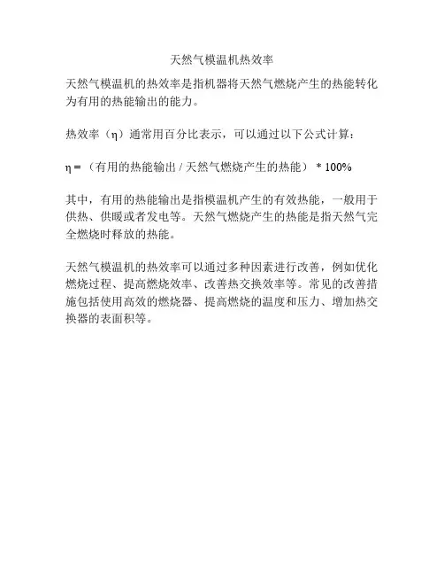 天然气模温机热效率