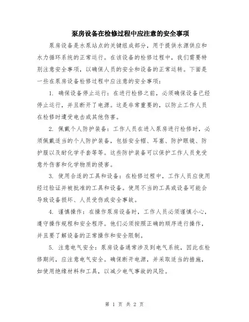 泵房设备在检修过程中应注意的安全事项