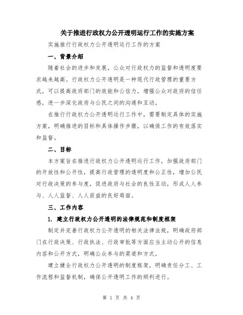 关于推进行政权力公开透明运行工作的实施方案