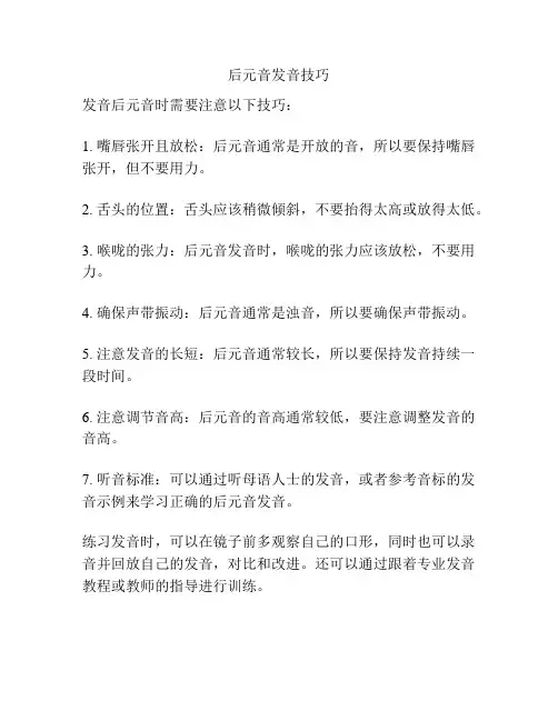 后元音发音技巧