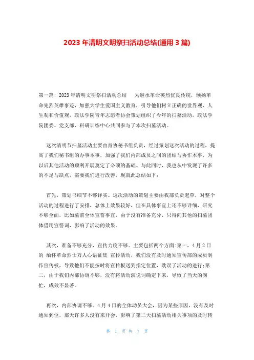 2023年清明文明祭扫活动总结(通用3篇)