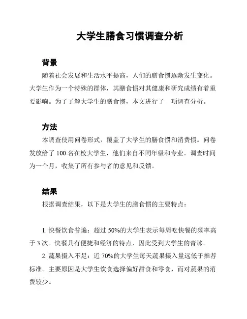 大学生膳食习惯调查分析