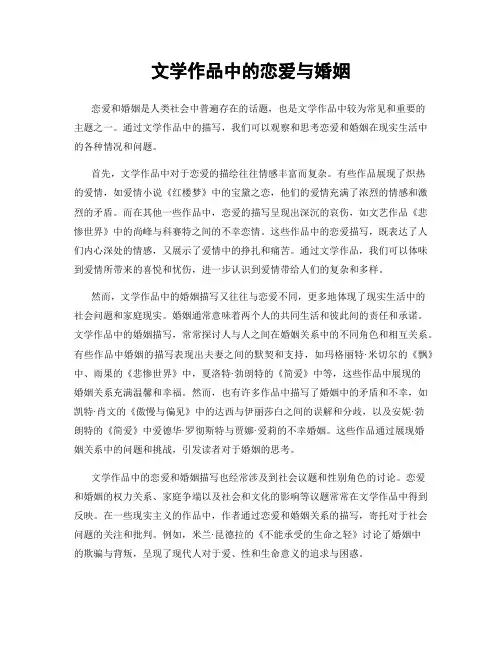 文学作品中的恋爱与婚姻