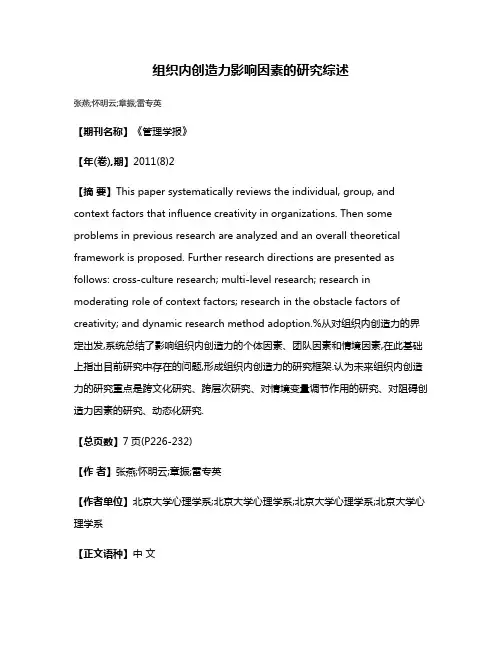 组织内创造力影响因素的研究综述