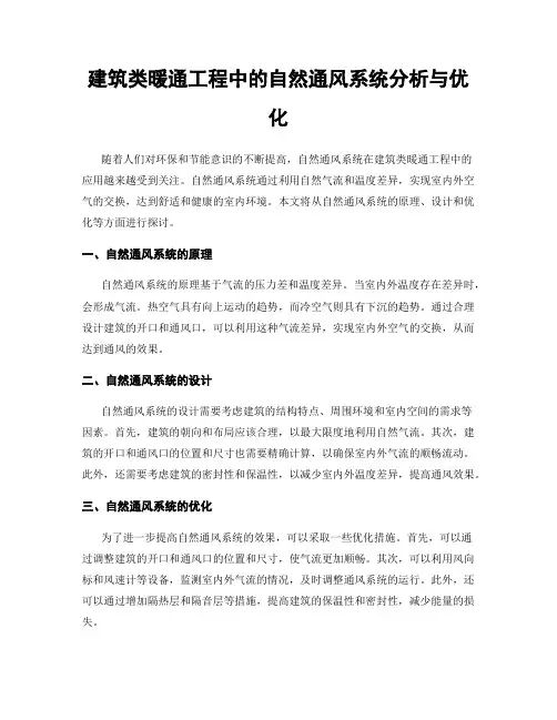 建筑类暖通工程中的自然通风系统分析与优化
