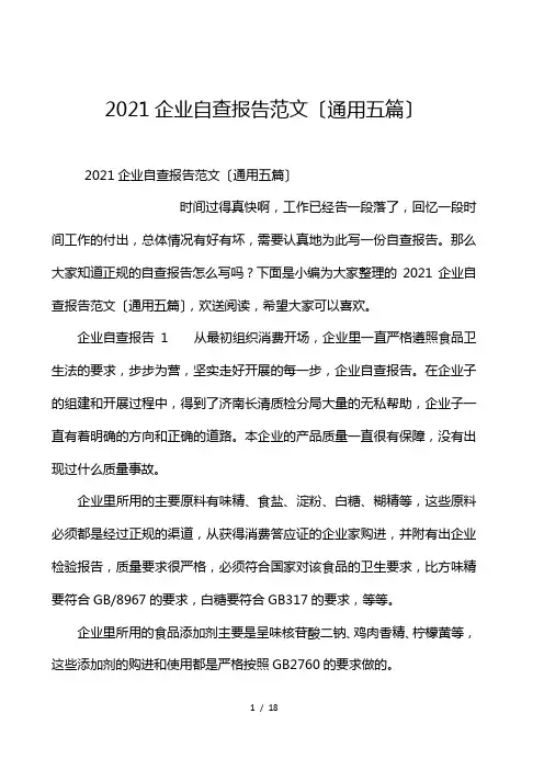 2021企业自查报告范文(通用5篇)