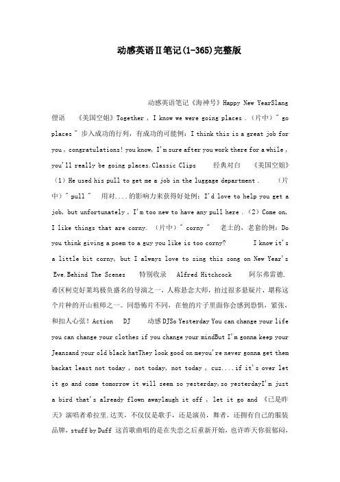 最新-动感英语Ⅱ笔记(1-365)完整版(可编辑) 精品