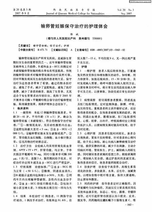 输卵管妊娠保守治疗的护理体会