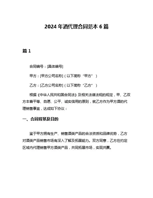 2024年酒代理合同范本6篇