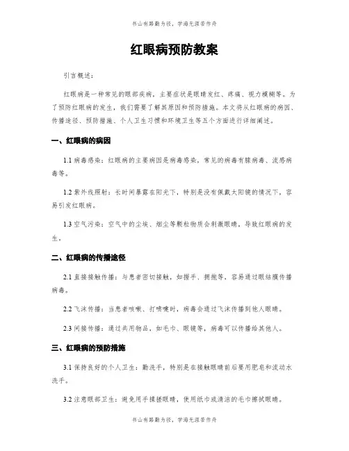 红眼病预防教案
