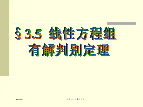 高等代数课件(北大版)第三章-线性方程组§3-5