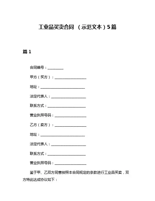 工业品买卖合同 (示范文本)5篇