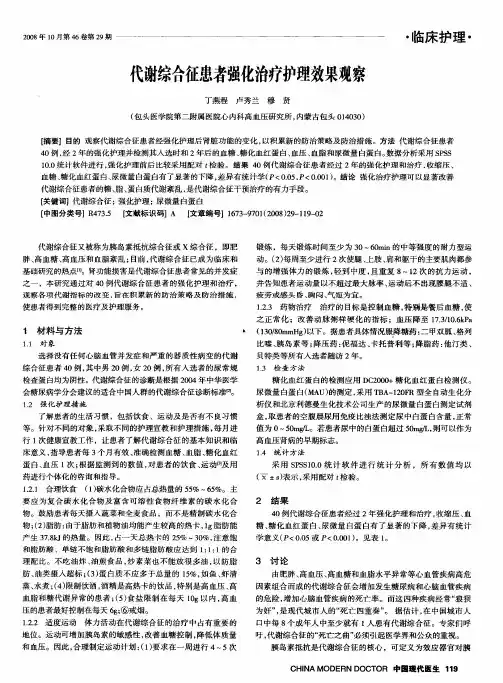 代谢综合征患者强化治疗护理效果观察