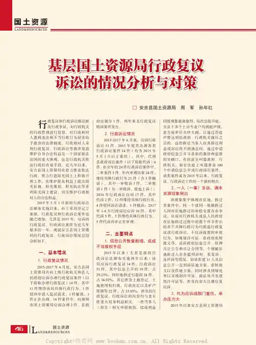 基层国土资源局行政复议诉讼的情况分析与对策