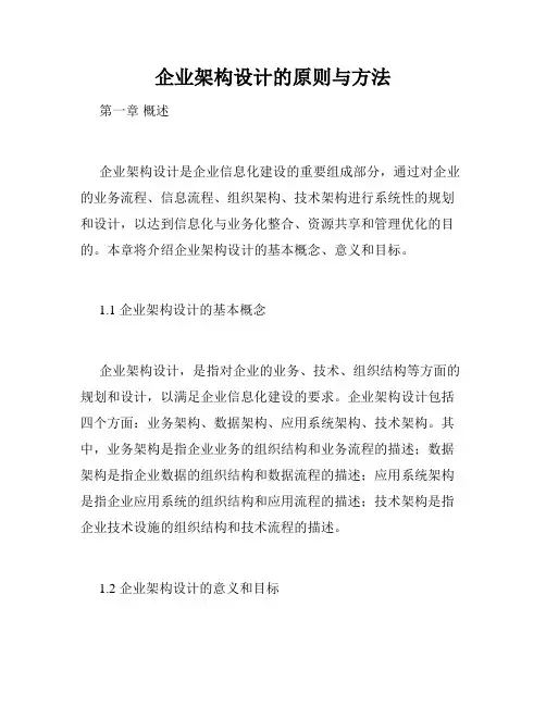 企业架构设计的原则与方法