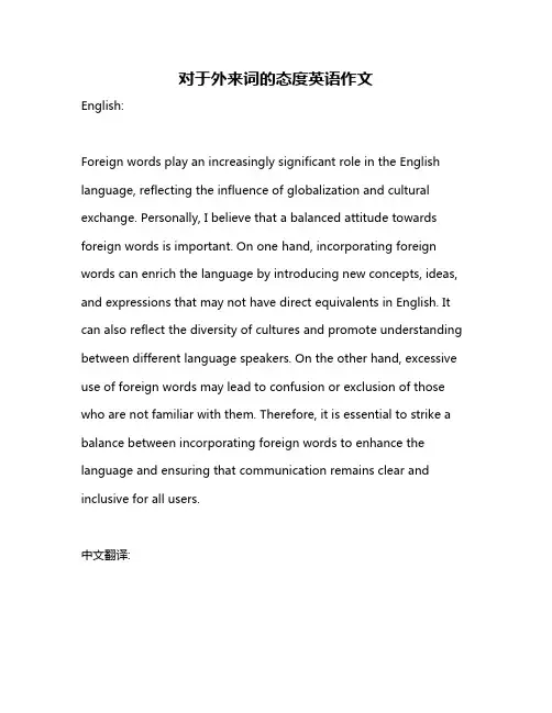 对于外来词的态度英语作文