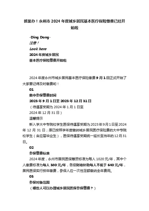抓紧办！永州市2024年度城乡居民基本医疗保险缴费已经开始啦