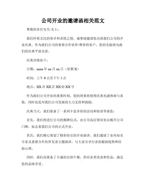 公司开业的邀请函相关范文