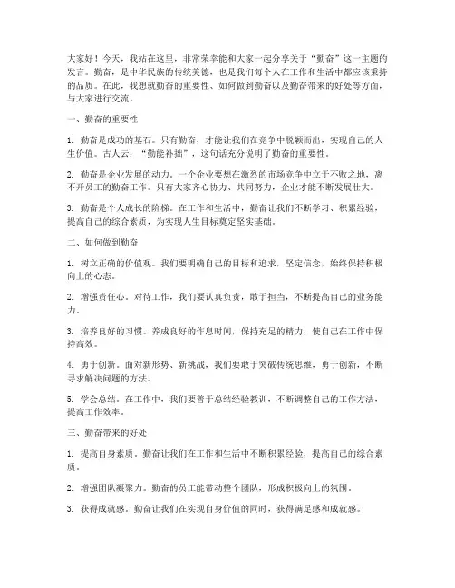 勤奋的发言稿范文