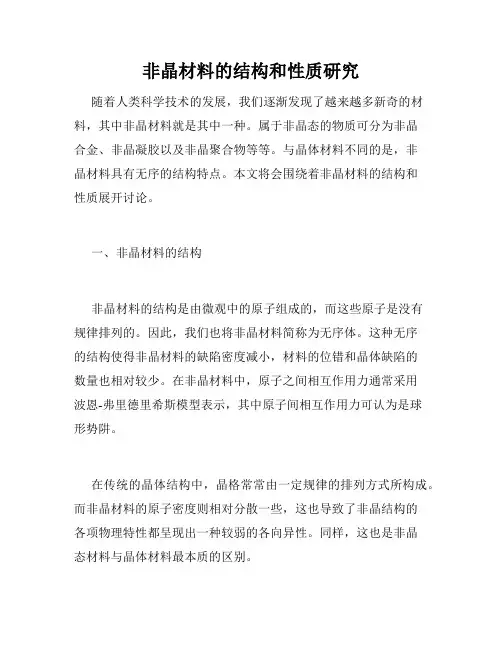 非晶材料的结构和性质研究