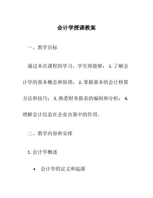 会计学授课教案