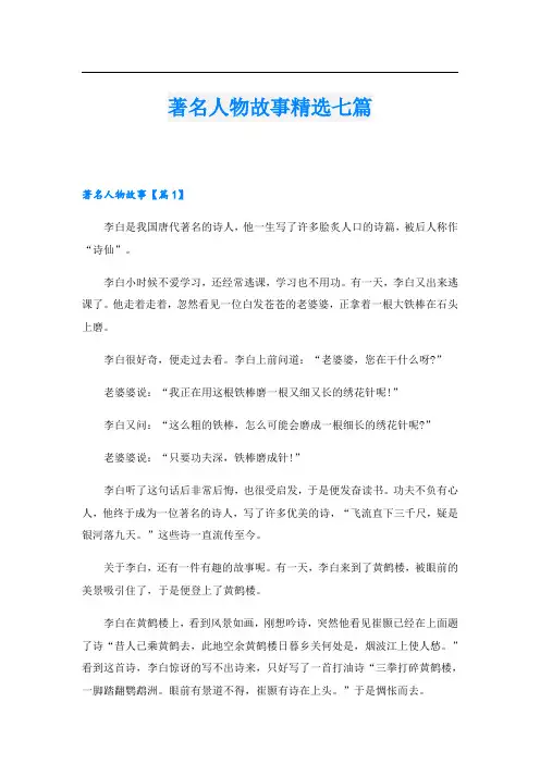 著名人物故事精选七篇