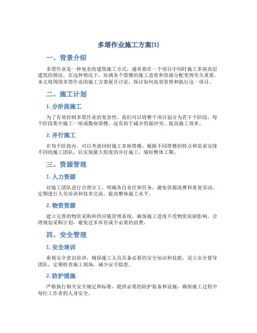 多塔作业施工方案(1)