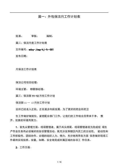 保洁月度工作计划表(共6篇)