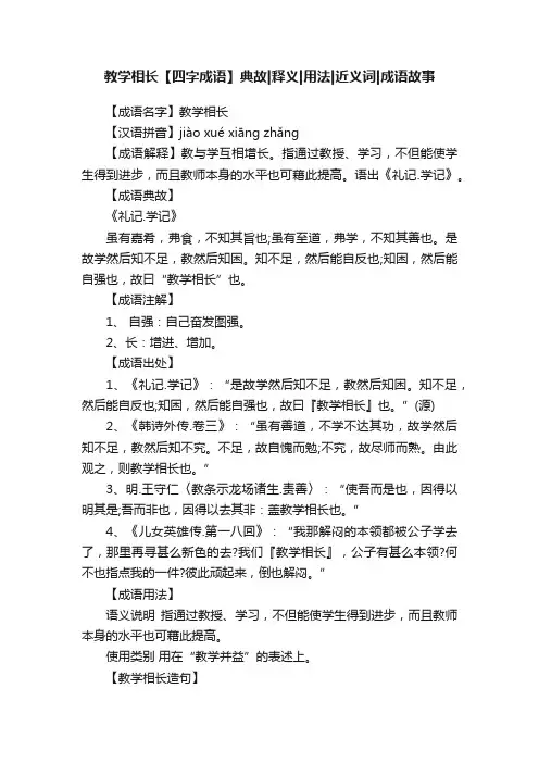 教学相长【四字成语】典故释义用法近义词成语故事