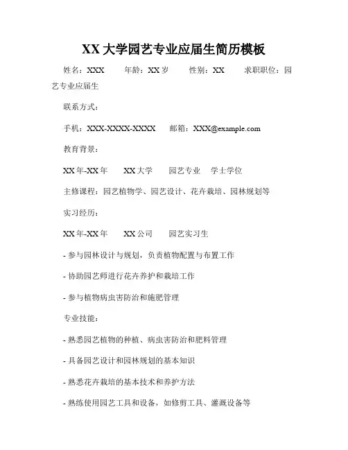 XX大学园艺专业应届生简历模板