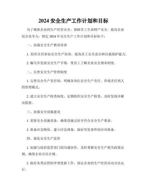 2024安全生产工作计划和目标