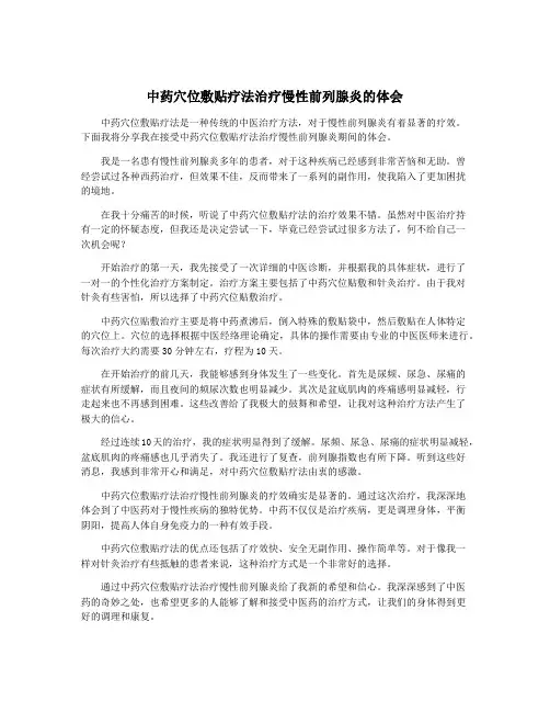 中药穴位敷贴疗法治疗慢性前列腺炎的体会