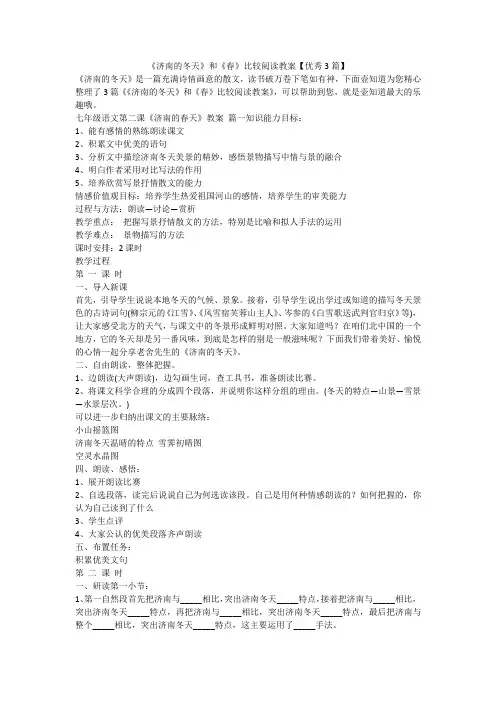 2023最新-《济南的冬天》和《春》比较阅读教案【优秀3篇】