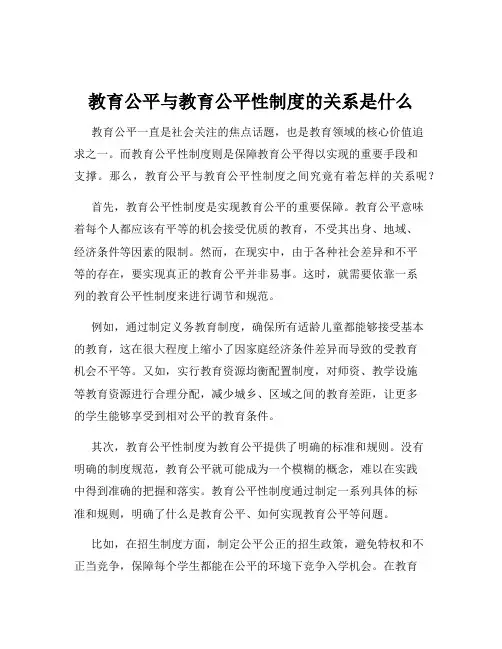 教育公平与教育公平性制度的关系是什么