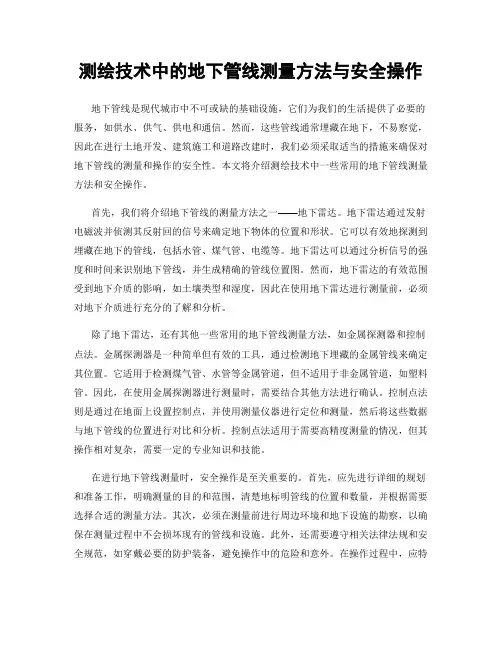测绘技术中的地下管线测量方法与安全操作