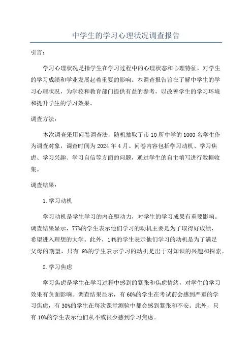 中学生的学习心理状况调查报告