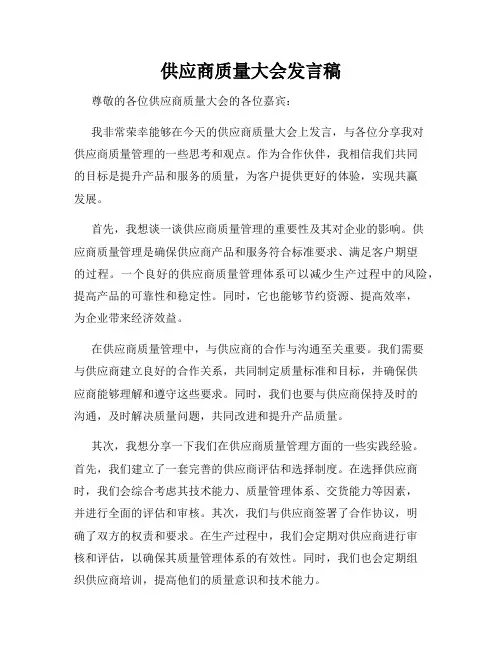供应商质量大会发言稿