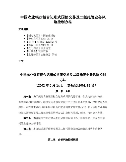 中国农业银行柜台记账式国债交易及二级托管业务风险控制办法