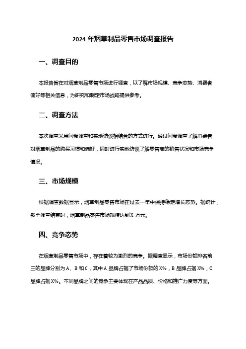 2024年烟草制品零售市场调查报告