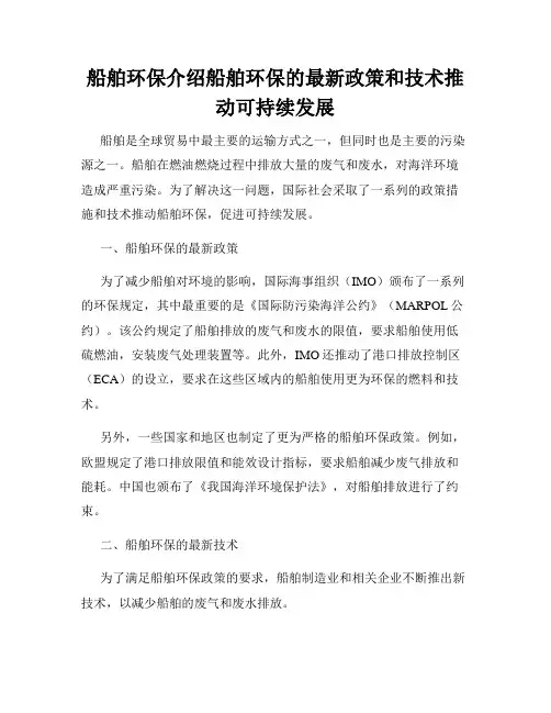 船舶环保介绍船舶环保的最新政策和技术推动可持续发展