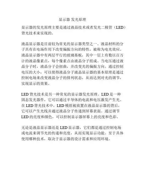 显示器 发光原理
