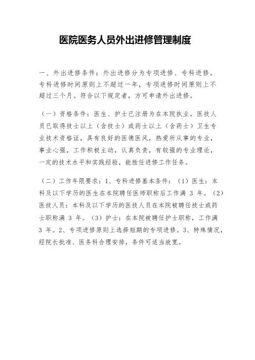 医院进修管理制度