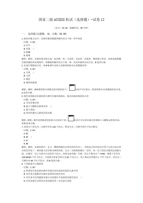 国家二级ACCESS机试(选择题)-试卷12