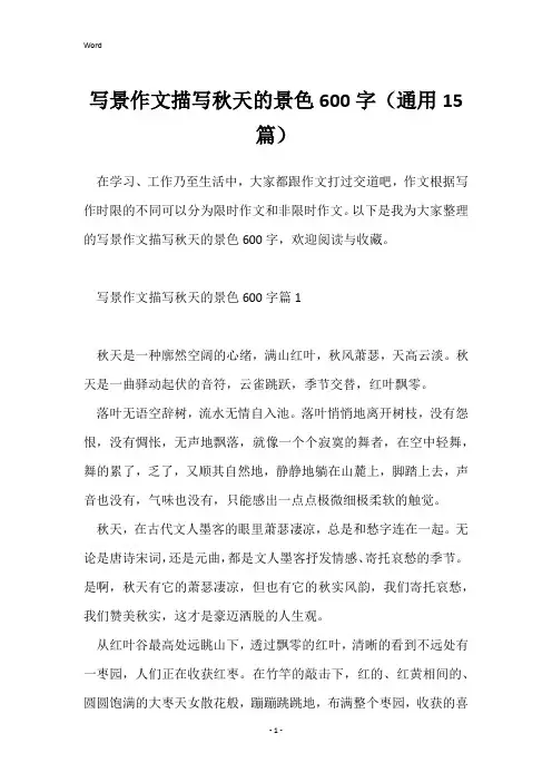 写景作文描写秋天的景色600字(通用15篇)