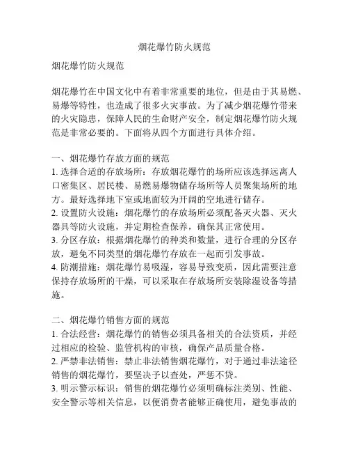 烟花爆竹防火规范