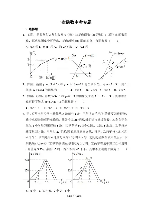 (完整版)一次函数图像应用题(带解析版答案)