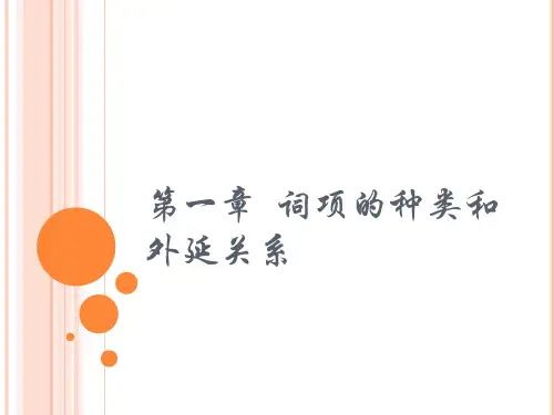 词项的种类和外延关系